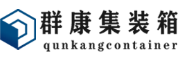 合作集装箱 - 合作二手集装箱 - 合作海运集装箱 - 群康集装箱服务有限公司